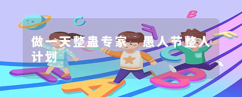 做一天整蛊专家 愚人节整人计划