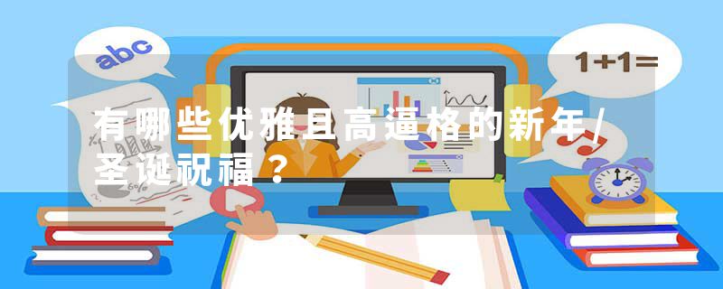 有哪些优雅且高逼格的新年/圣诞祝福？