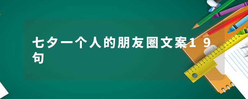 七夕一个人的朋友圈文案19句