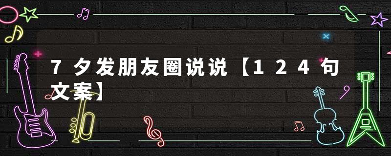 7夕发朋友圈说说【124句文案】