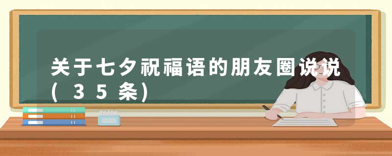 关于七夕祝福语的朋友圈说说(35条)