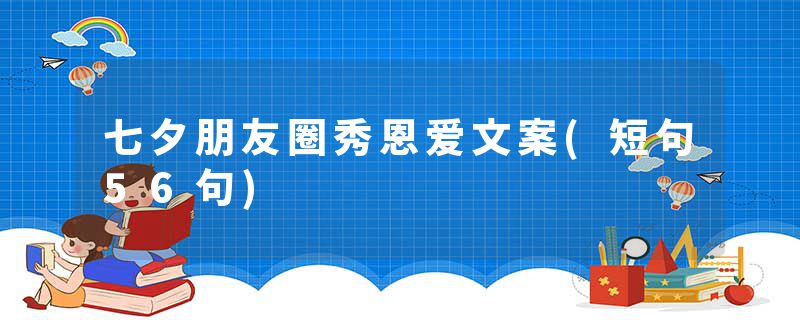 七夕朋友圈秀恩爱文案(短句56句)
