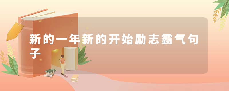 新的一年新的开始励志霸气句子