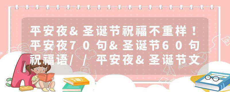 平安夜&圣诞节祝福不重样！平安夜70句&圣诞节60句祝福语//平安夜&圣诞节文案