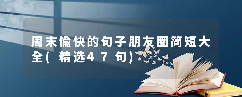 周末愉快的句子朋友圈简短大全(精选47句)