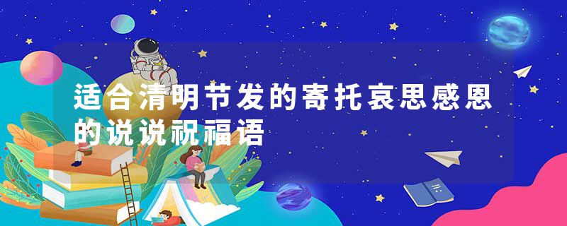 适合清明节发的寄托哀思感恩的说说祝福语