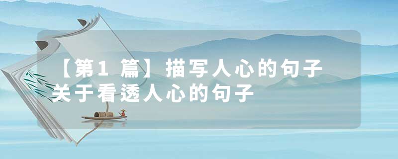 【第1篇】描写人心的句子 关于看透人心的句子