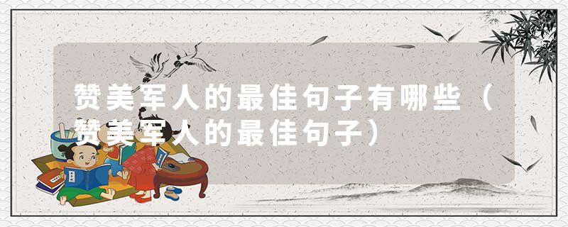 赞美军人的最佳句子有哪些（赞美军人的最佳句子）