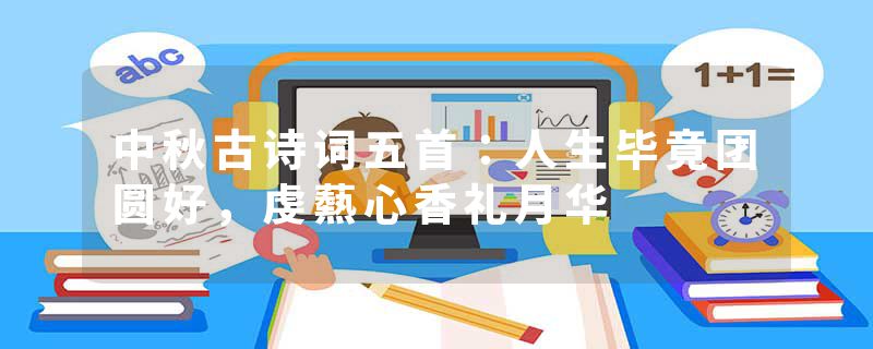 中秋古诗词五首：人生毕竟团圆好，虔爇心香礼月华