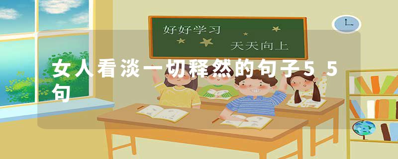 女人看淡一切释然的句子55句