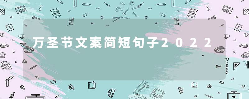 万圣节文案简短句子2022