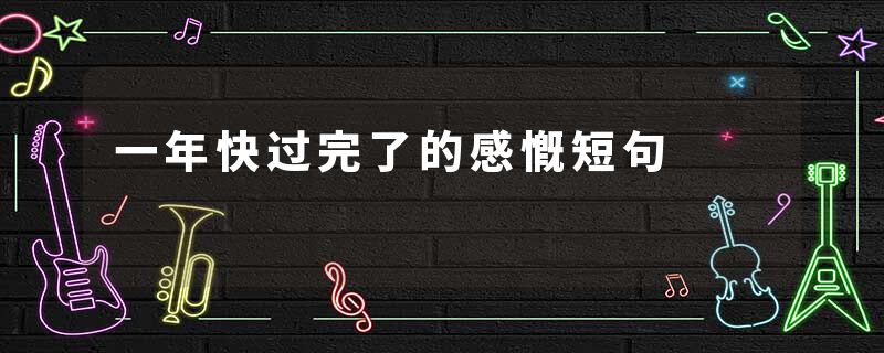 一年快过完了的感慨短句