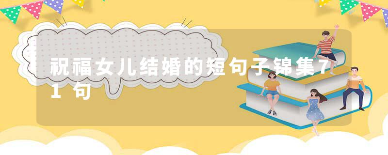 祝福女儿结婚的短句子锦集71句