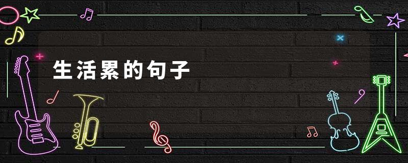 生活累的句子