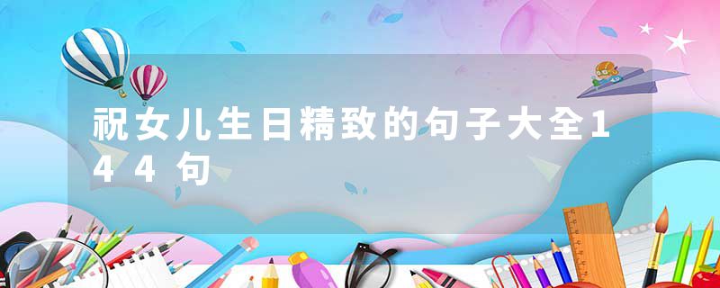 祝女儿生日精致的句子大全144句
