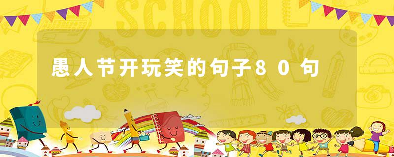 愚人节开玩笑的句子80句