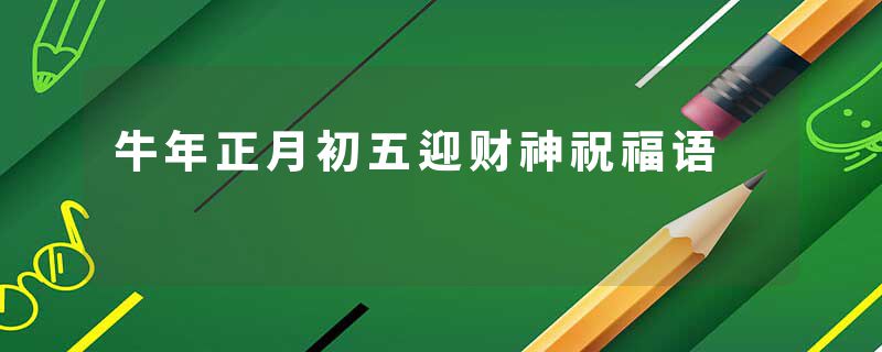 牛年正月初五迎财神祝福语
