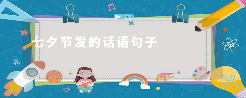 七夕节发的话语句子