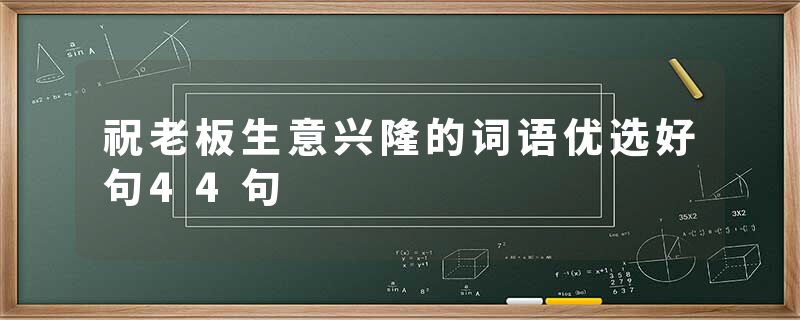 祝老板生意兴隆的词语优选好句44句
