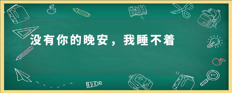 没有你的晚安，我睡不着