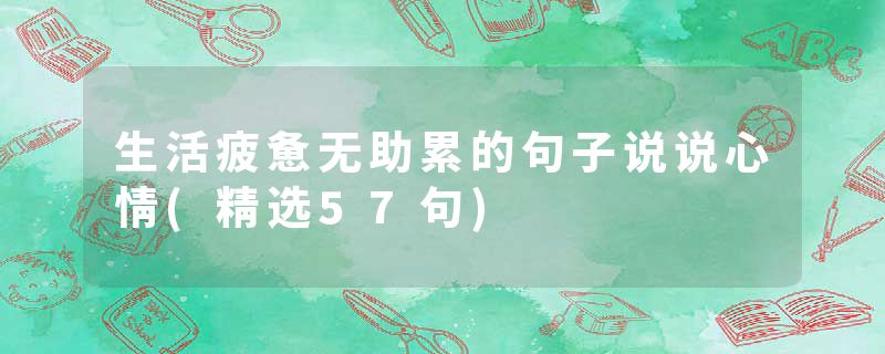 生活疲惫无助累的句子说说心情(精选57句)