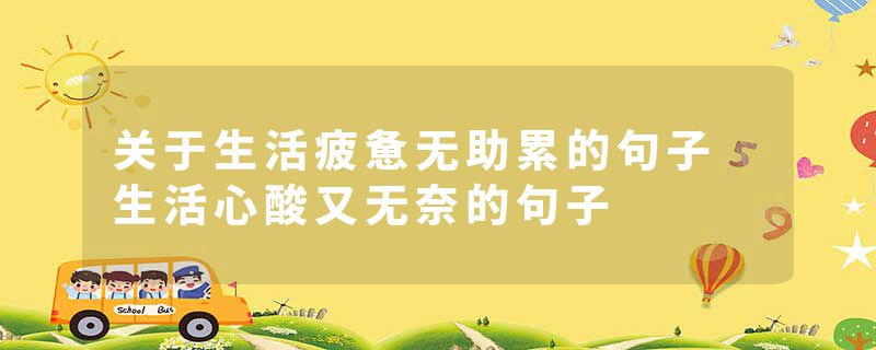 关于生活疲惫无助累的句子 生活心酸又无奈的句子