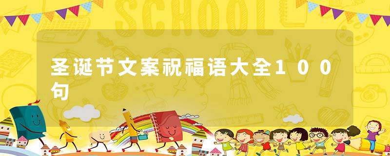 圣诞节文案祝福语大全100句