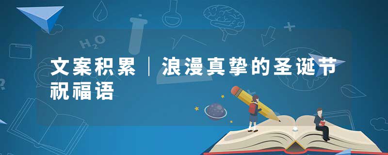 文案积累｜浪漫真挚的圣诞节祝福语