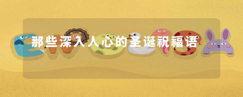 那些深入人心的圣诞祝福语