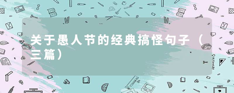 关于愚人节的经典搞怪句子（三篇）