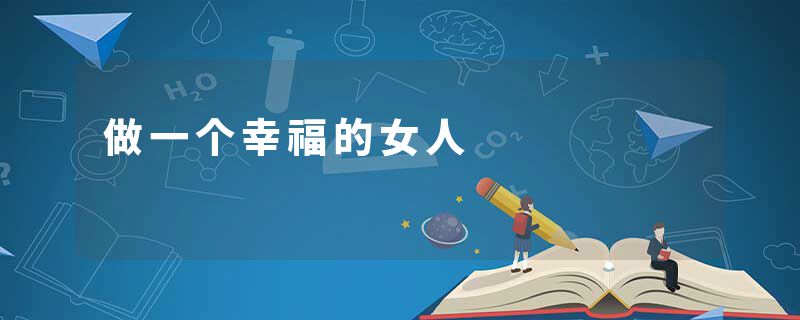 做一个幸福的女人