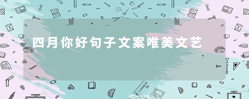 四月你好句子文案唯美文艺