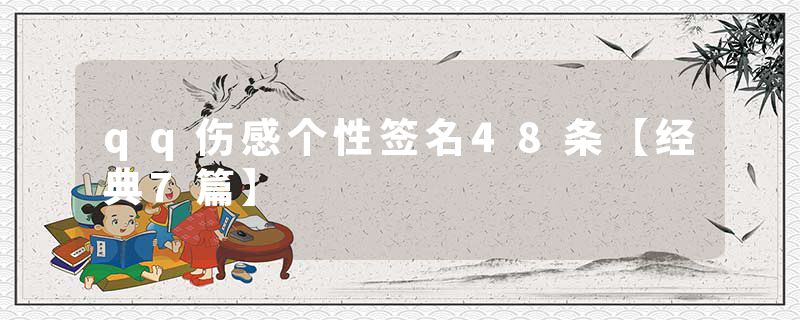qq伤感个性签名48条【经典7篇】