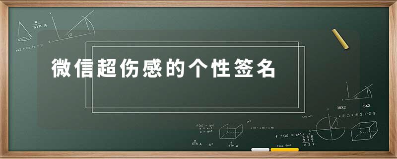 微信超伤感的个性签名