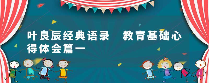 叶良辰经典语录 教育基础心得体会篇一