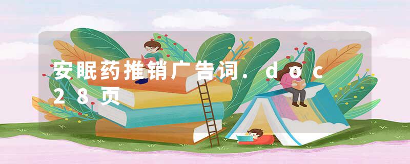 安眠药推销广告词.doc 28页