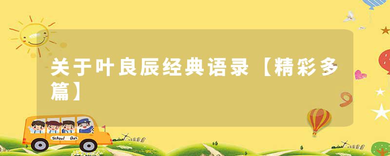 关于叶良辰经典语录【精彩多篇】