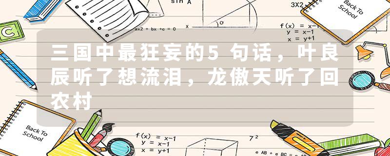 三国中最狂妄的5句话，叶良辰听了想流泪，龙傲天听了回农村