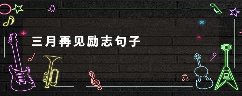 三月再见励志句子