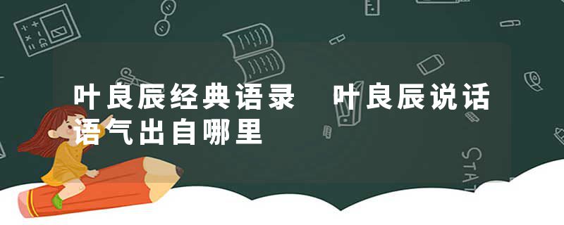 叶良辰经典语录 叶良辰说话语气出自哪里