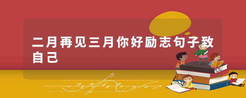 二月再见三月你好励志句子致自己