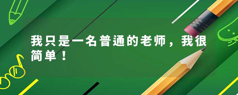 我只是一名普通的老师，我很简单！