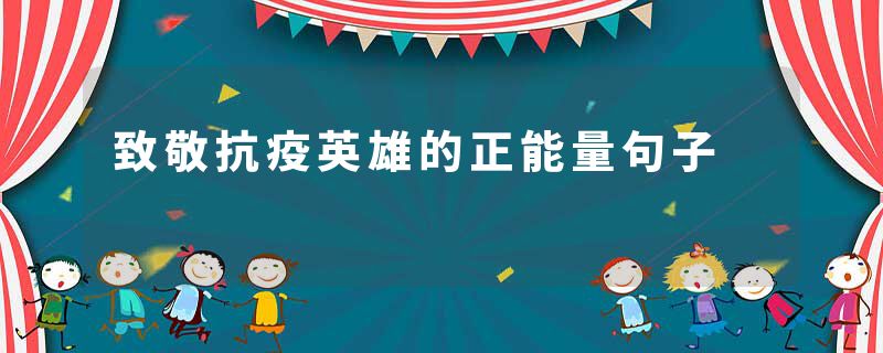 致敬抗疫英雄的正能量句子