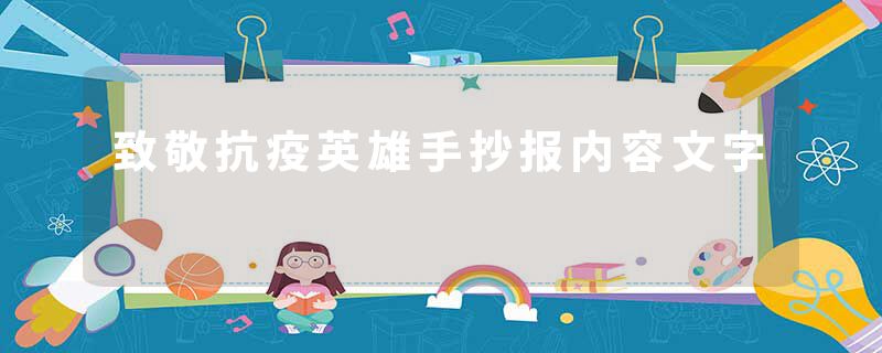 致敬抗疫英雄手抄报内容文字