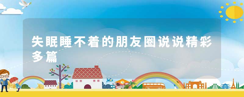 失眠睡不着的朋友圈说说精彩多篇