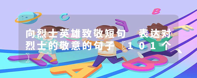 向烈士英雄致敬短句 表达对烈士的敬意的句子〖101个〗