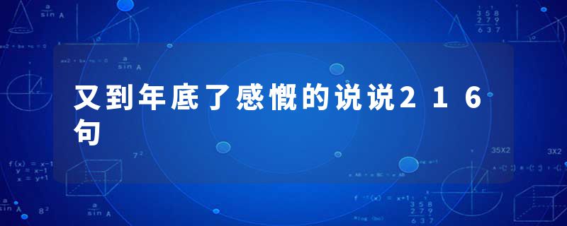 又到年底了感慨的说说216句