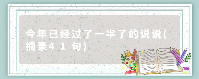 今年已经过了一半了的说说(摘录41句)