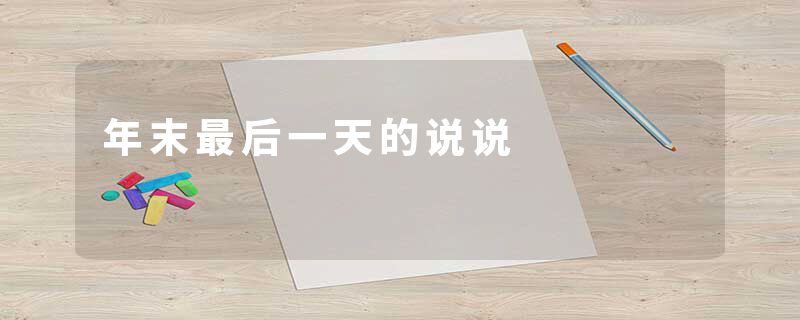 年末最后一天的说说