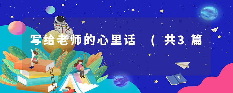 写给老师的心里话 (共3篇)